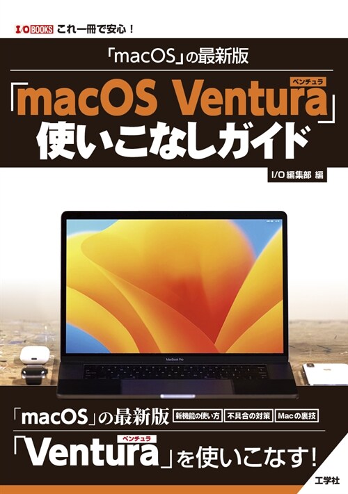 「macOS」の最新版「mac OS Ventura」使いこなしガイド