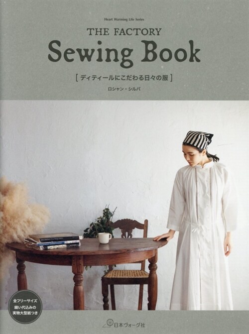 ザ·ファクトリ- ソ-イングブック　THE FACTORY Sewing Book