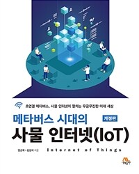 (메타버스 시대의) 사물 인터넷(IoT) : 초연결 메타버스, 사물 인터넷이 펼치는 무궁무진한 미래 세상 / 개정판