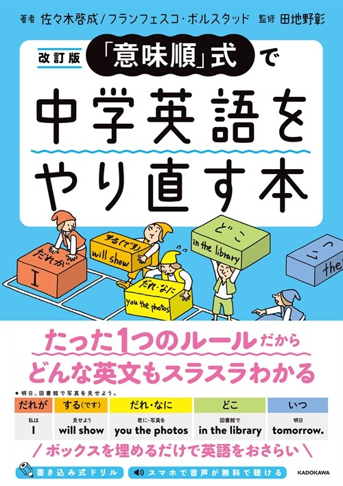 「意味順」式で中學英語をやり直す本