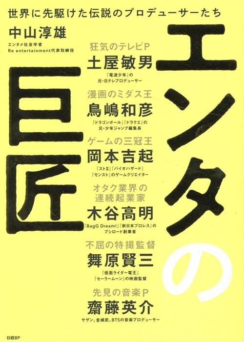 エンタの巨匠 世界に先驅けた傳說のプロデュ-サ-たち