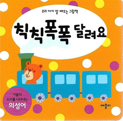알라딘: [중고] 칙칙폭폭 달려요 [중고] 칙칙폭폭 달려요