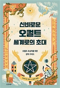 신비로운 오컬트 세계로의 초대 :오컬트 초심자를 위한 완벽 가이드 