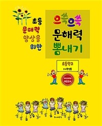 (초등 문해력 향상을 위한) 으쓱으쓱 문해력 뽐내기 :초등 3~4학년용 