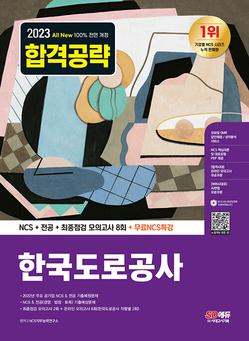 2023 최신판 All-New 한국도로공사 NCS+전공+최종점검 모의고사 8회+무료NCS특강