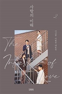 사랑의 이해 = The interest of love. 2 : 이서현, 이현정 대본집 