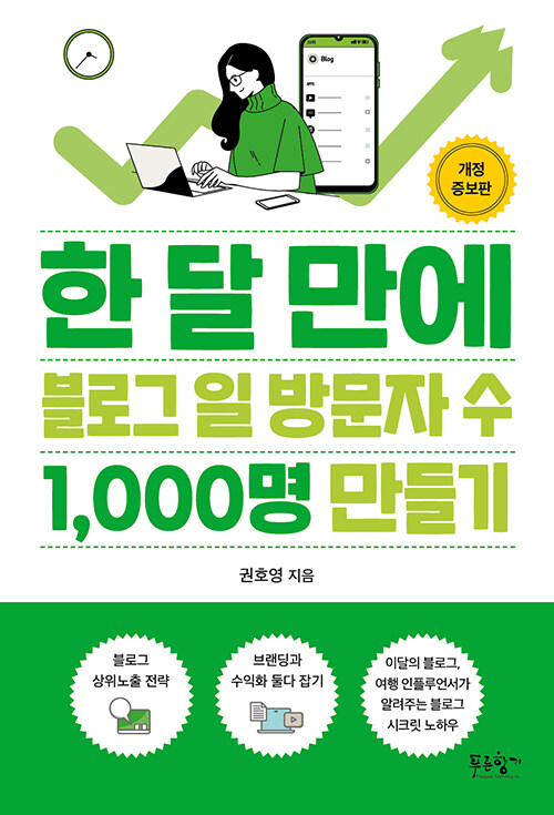 [중고] 한 달 만에 블로그 일 방문자 수 1,000명 만들기