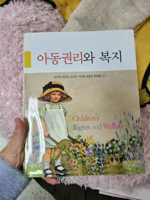 [중고] 아동권리와 복지