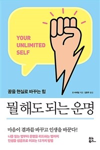 뭘 해도 되는 운명 : 꿈을 현실로 바꾸는 힘 