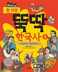 참 쉬운 뚝딱 한국사 5