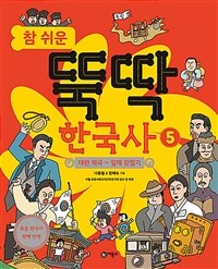 참 쉬운 뚝딱 한국사 5 - 대한 제국~일제 강점기