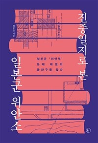진중일지로 본 일본군 위안소 : 일본군 `위안부` 문제 해결의 돌파구를 찾다 표지이미지