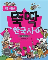 참 쉬운 뚝딱 한국사 6