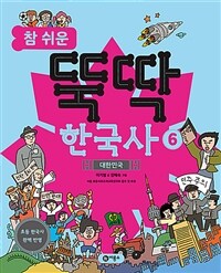 참 쉬운 뚝딱 한국사 6 - 대한민국
