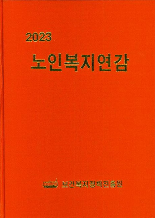 2023 노인복지연감