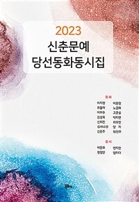 (2023) 신춘문예 당선동시동화집 