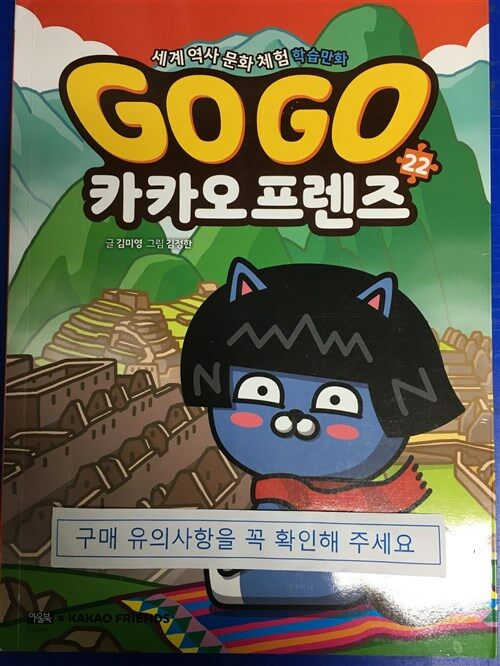 [중고] Go Go 카카오프렌즈 22 : 페루