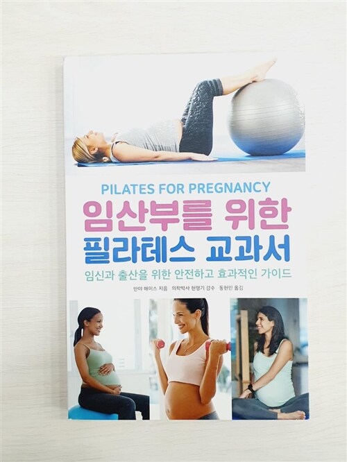 [중고] 임산부를 위한 필라테스 교과서