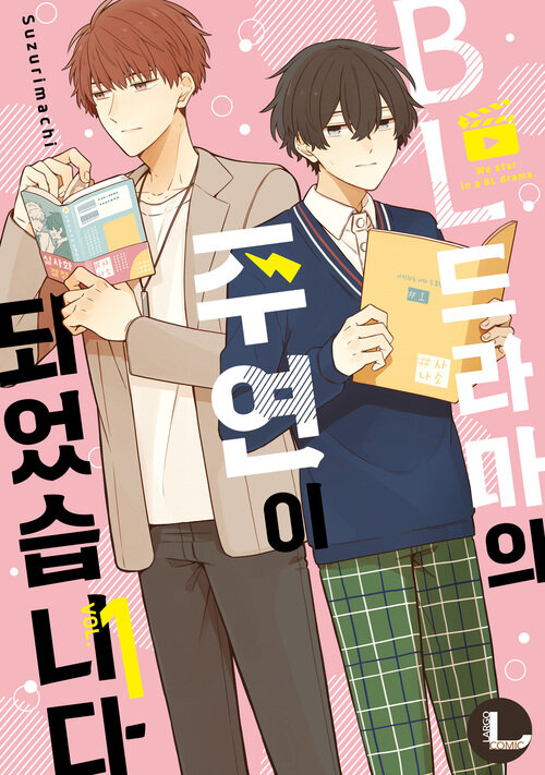 [고화질] [라르고] BL 드라마의 주연이 되었습니다 1 (한정판)