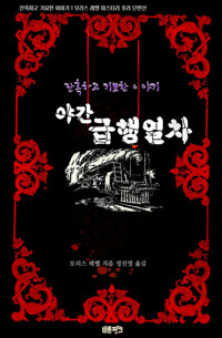 야간 급행열차 커버