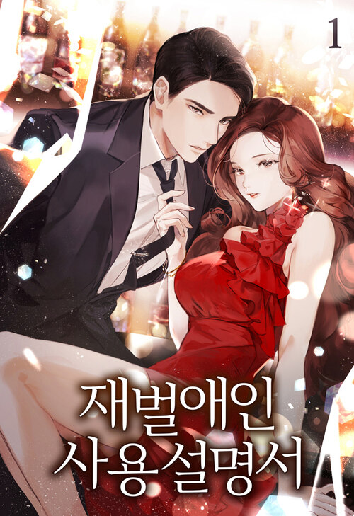 [세트] 재벌애인 사용설명서 (총20권/완결)