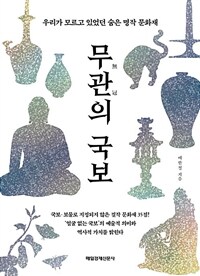 무관의 국보
