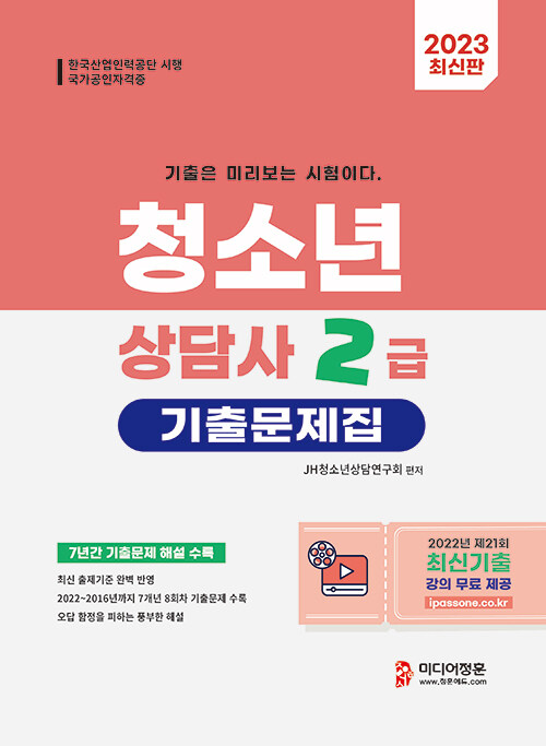 2023 청소년상담사 2급 기출문제집