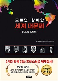 (모르면 창피한) 세계 대문제 : 현대사의 대전환점 표지이미지