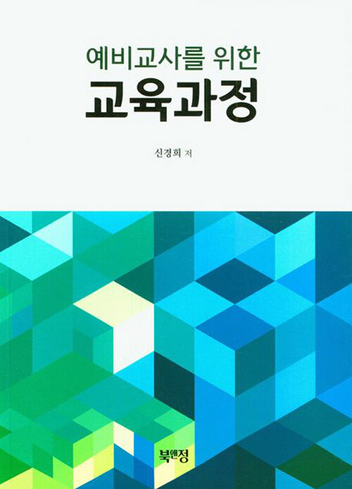 예비교사를 위한 교육과정