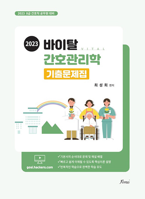 2023 바이탈 간호관리학 기출문제집