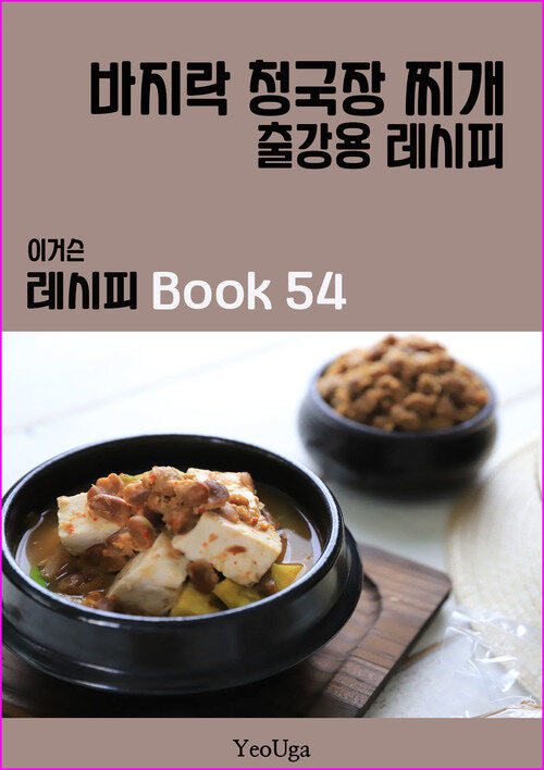 이거슨 레시피 BOOK 54