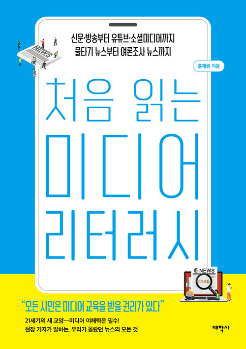 처음 읽는 미디어 리터러시 커버