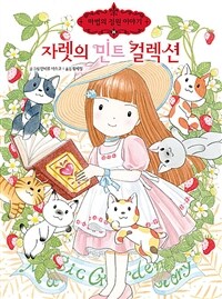 자렛의 민트 컬렉션