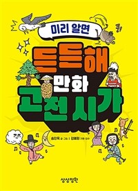 (미리 알면) 든든해 만화 고전 시가 