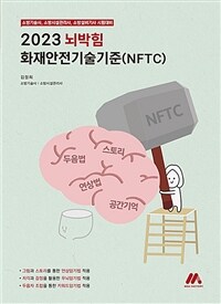 (2023) 뇌박힘 화재안전기술기준(NFTC) :소방기술사, 소방시설관리사, 소방설비기사 시험대비 