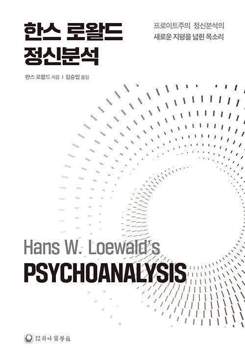 한스 로왈드 정신분석 : 프로이트주의 정신분석의 새로운 지평을 넓힌 목소리