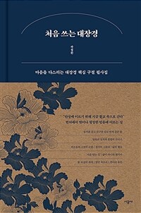 처음 쓰는 대장경