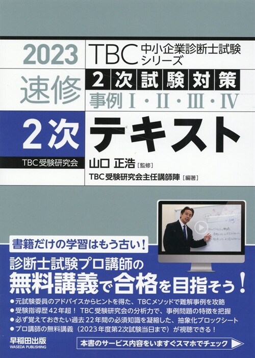 TBC中小企業診斷士試驗シリ-ズ速修2次テキスト (2023)