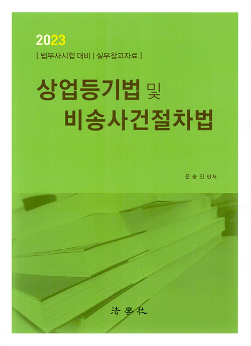 [중고] 2023 상업등기법 및 비송사건절차법