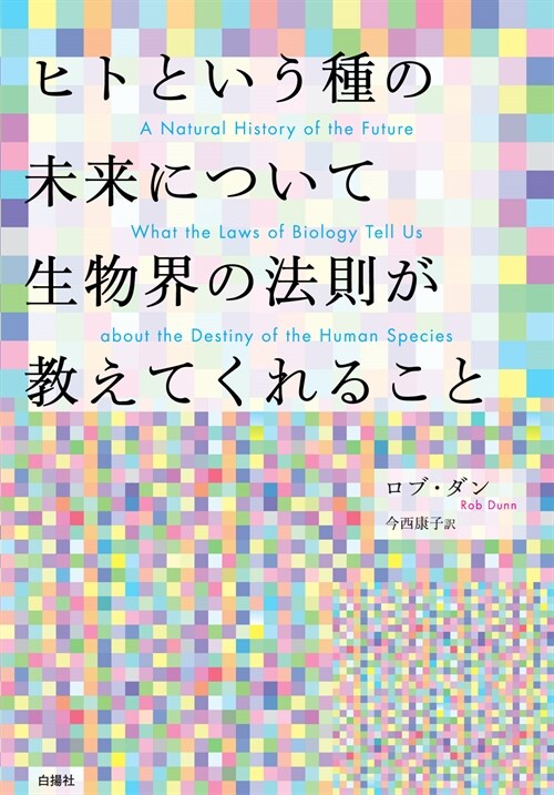 ヒトという種の未來について生物界の法則が敎えてくれること