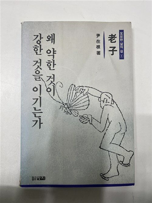 [중고] 왜 약한 것이 강한 것을 이기는가