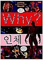 [중고] Why? 인체