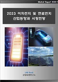 2023 이차전지 및 연료전지 산업동향과 시장전망