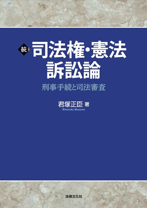 續 司法權·憲法訴訟論