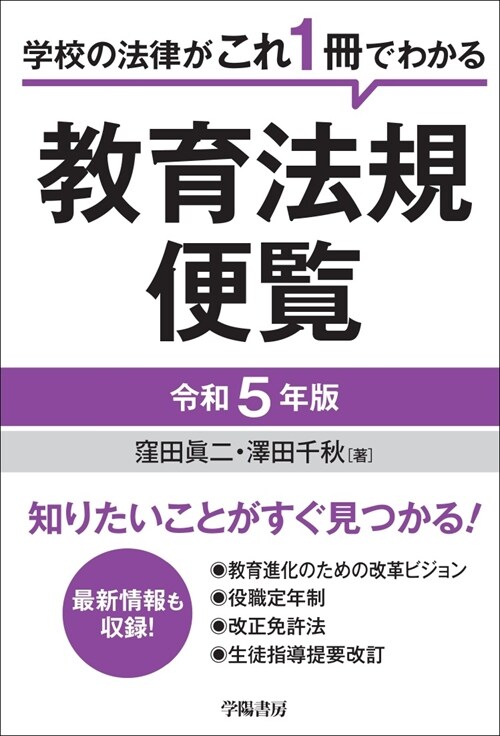 敎育法規便覽 (令和5年)