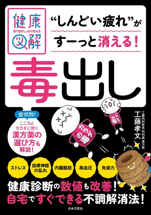 專門家がしっかり敎える健康圖解 毒出し