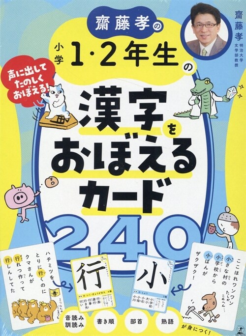 齋藤孝の小學1·2年生の漢字をおぼえるカ-ド240