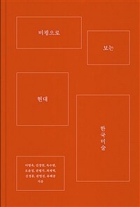 비평으로 보는 현대 한국미술 표지이미지