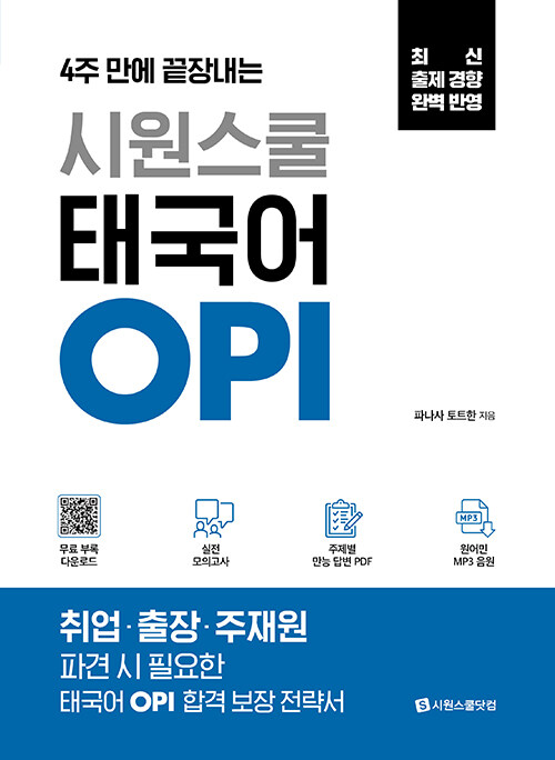 시원스쿨 태국어 OPI