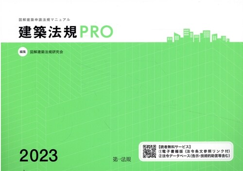 建築法規PRO (2023)